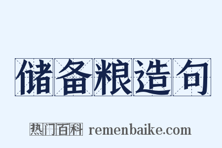 储备粮造句是什么意思的图片